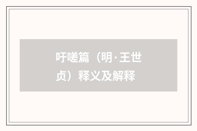 吁嗟篇（明·王世贞）释义及解释