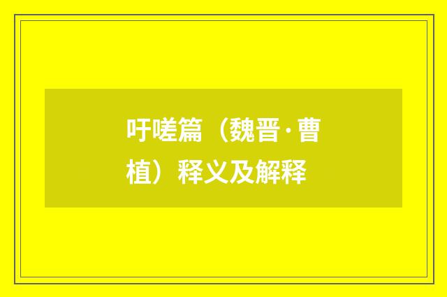 吁嗟篇（魏晋·曹植）释义及解释
