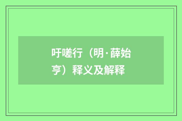 吁嗟行（明·薛始亨）释义及解释