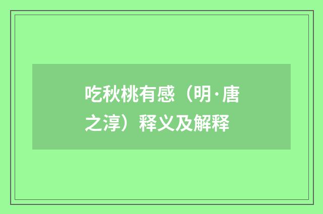 吃秋桃有感（明·唐之淳）释义及解释