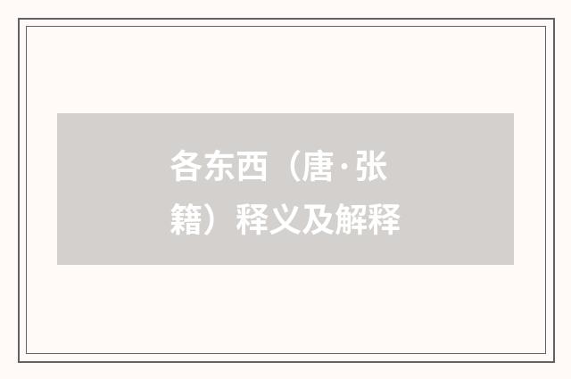 各东西（唐·张籍）释义及解释