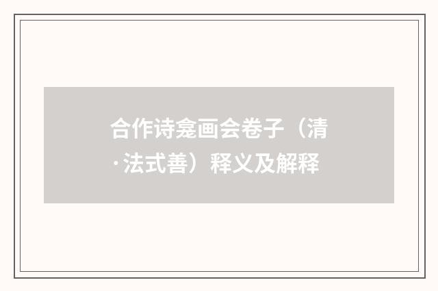 合作诗龛画会卷子（清·法式善）释义及解释