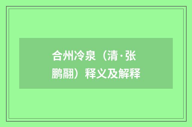 合州冷泉（清·张鹏翮）释义及解释