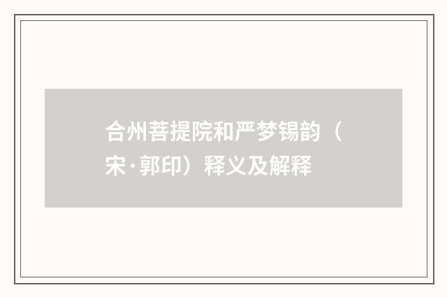 合州菩提院和严梦锡韵（宋·郭印）释义及解释