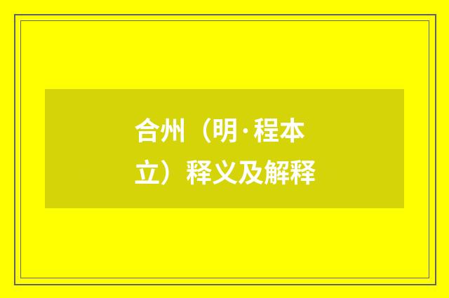 合州（明·程本立）释义及解释
