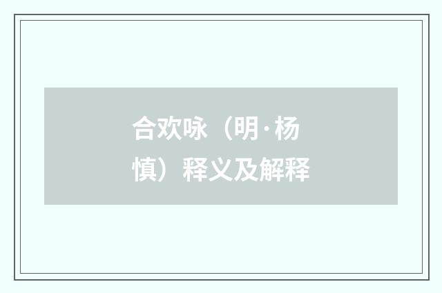 合欢咏（明·杨慎）释义及解释
