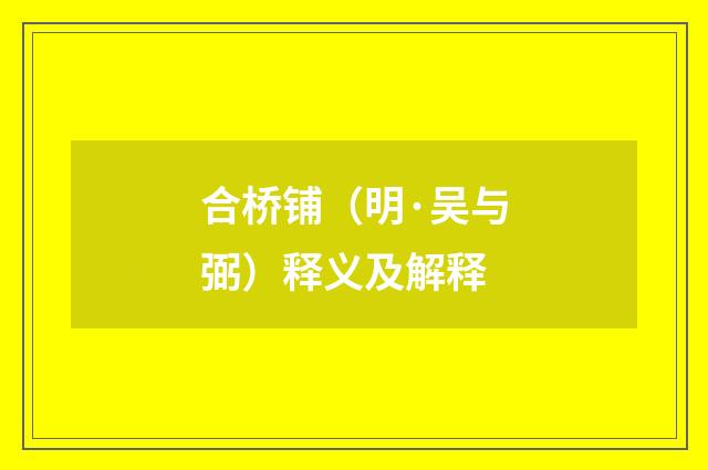 合桥铺（明·吴与弼）释义及解释