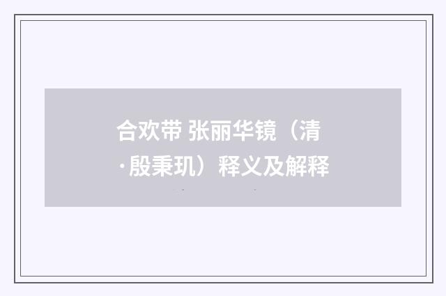 合欢带 张丽华镜（清·殷秉玑）释义及解释