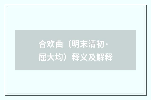 合欢曲（明末清初·屈大均）释义及解释