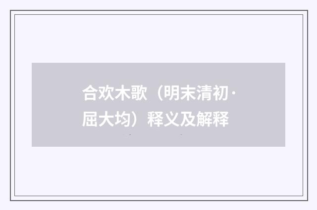 合欢木歌（明末清初·屈大均）释义及解释