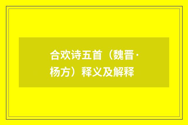 合欢诗五首（魏晋·杨方）释义及解释
