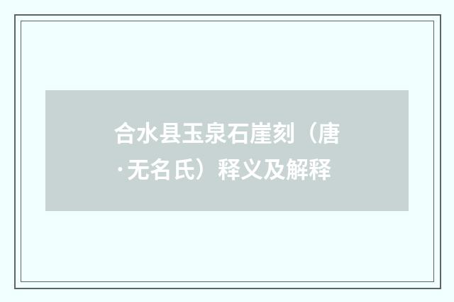 合水县玉泉石崖刻（唐·无名氏）释义及解释