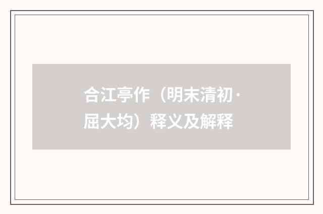 合江亭作（明末清初·屈大均）释义及解释