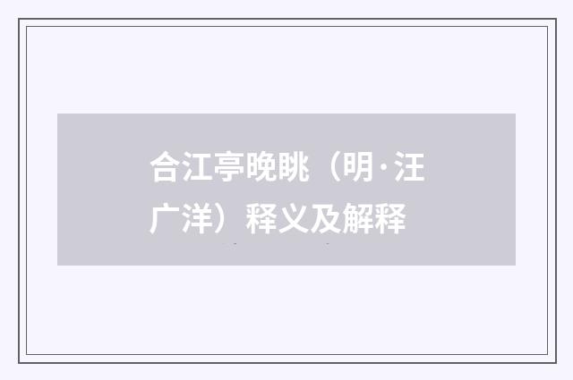 合江亭晚眺（明·汪广洋）释义及解释