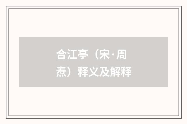 合江亭（宋·周焘）释义及解释
