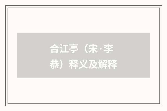 合江亭（宋·李恭）释义及解释