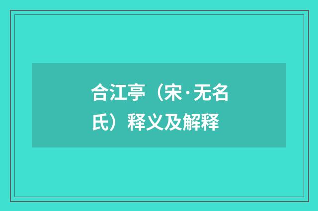 合江亭（宋·无名氏）释义及解释