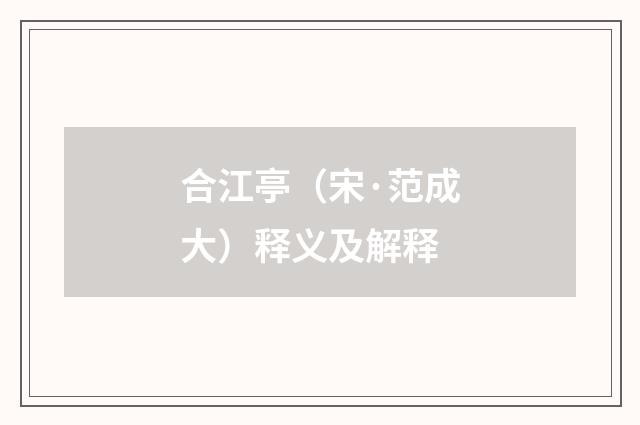 合江亭（宋·范成大）释义及解释