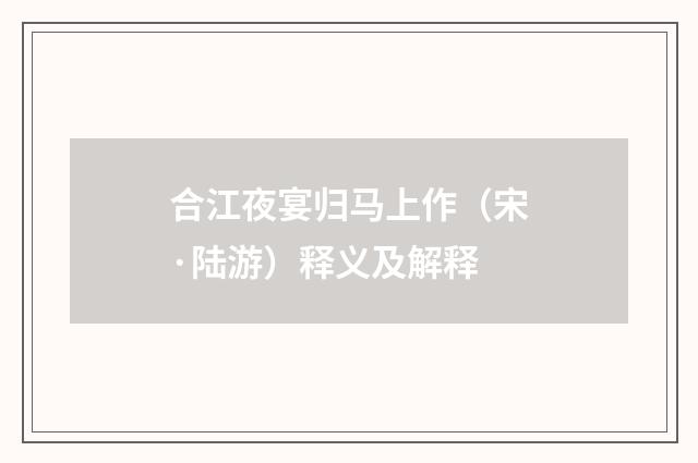合江夜宴归马上作（宋·陆游）释义及解释