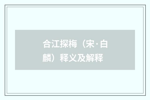 合江探梅（宋·白麟）释义及解释