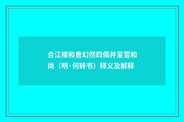 合江楼和曾幻然四偈并呈雪和尚（明·何转书）释义及解释