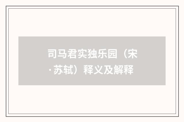 司马君实独乐园（宋·苏轼）释义及解释
