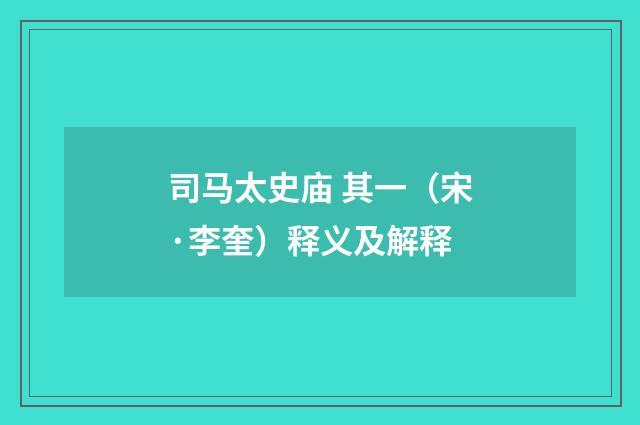 司马太史庙 其一（宋·李奎）释义及解释