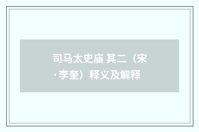 司马太史庙 其二（宋·李奎）释义及解释
