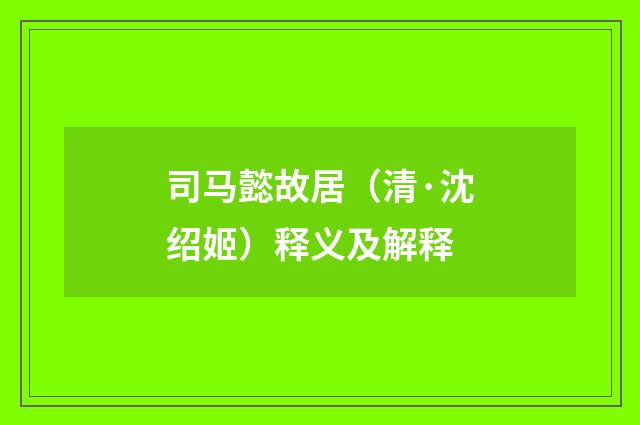 司马懿故居（清·沈绍姬）释义及解释