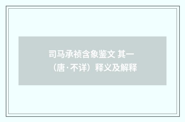 司马承祯含象鉴文 其一（唐·不详）释义及解释