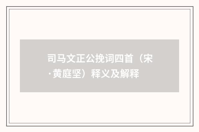 司马文正公挽词四首（宋·黄庭坚）释义及解释