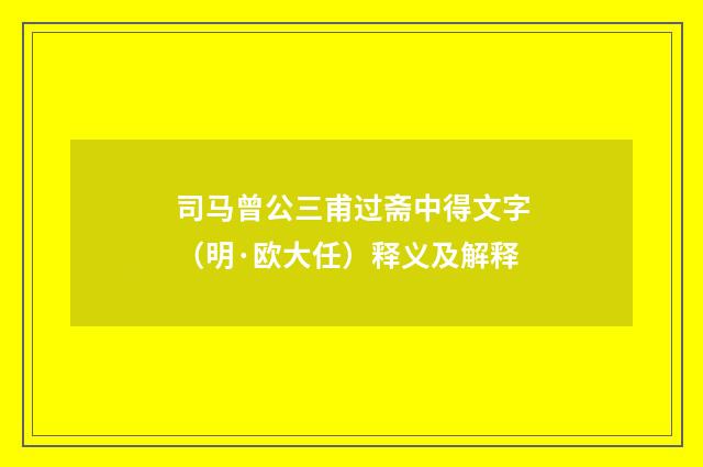 司马曾公三甫过斋中得文字（明·欧大任）释义及解释