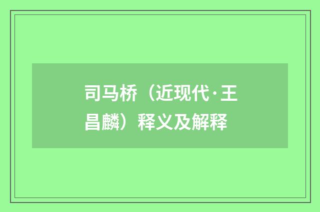 司马桥（近现代·王昌麟）释义及解释