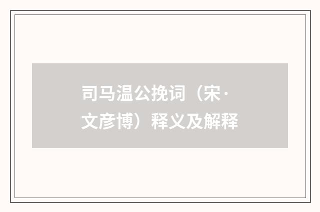 司马温公挽词（宋·文彦博）释义及解释