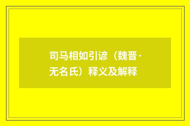 司马相如引谚（魏晋·无名氏）释义及解释