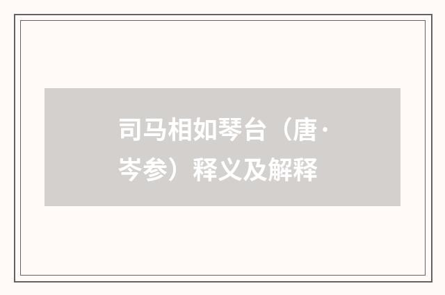 司马相如琴台（唐·岑参）释义及解释