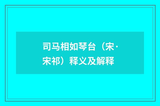 司马相如琴台（宋·宋祁）释义及解释