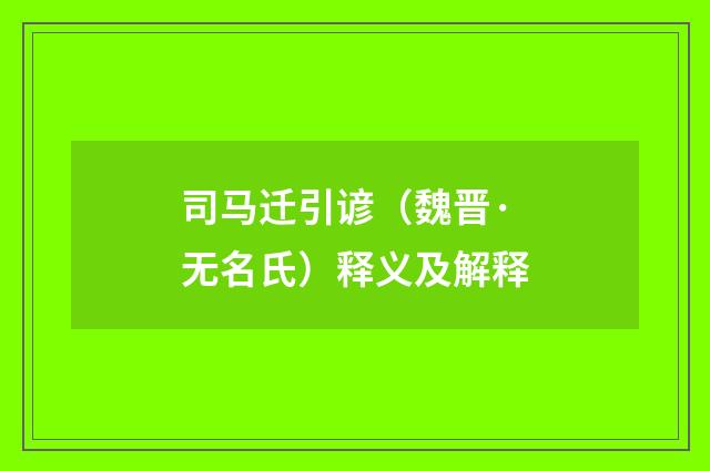 司马迁引谚（魏晋·无名氏）释义及解释
