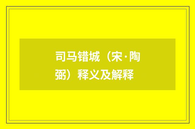 司马错城（宋·陶弼）释义及解释