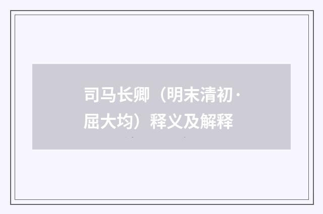 司马长卿（明末清初·屈大均）释义及解释