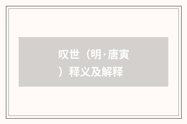 叹世（明·唐寅）释义及解释
