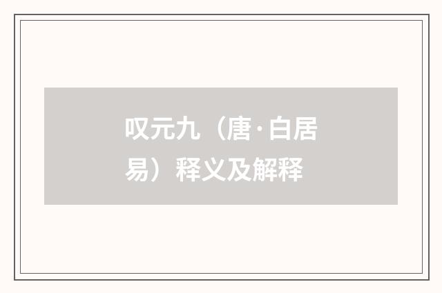 叹元九（唐·白居易）释义及解释