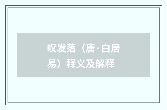 叹发落（唐·白居易）释义及解释
