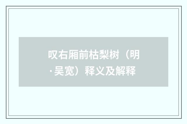叹右厢前枯梨树（明·吴宽）释义及解释
