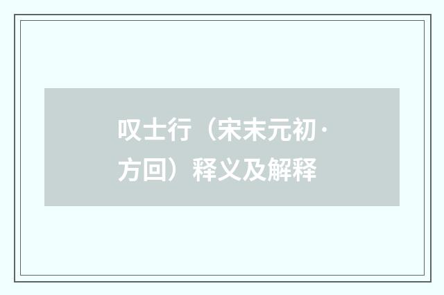 叹士行（宋末元初·方回）释义及解释