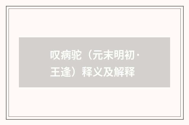 叹病驼（元末明初·王逢）释义及解释