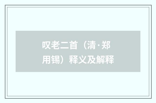 叹老二首（清·郑用锡）释义及解释