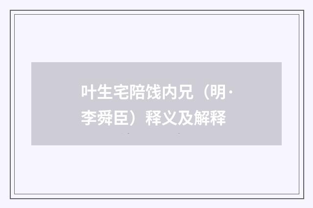 叶生宅陪饯内兄（明·李舜臣）释义及解释