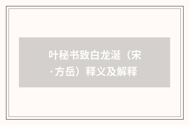 叶秘书致白龙涎（宋·方岳）释义及解释