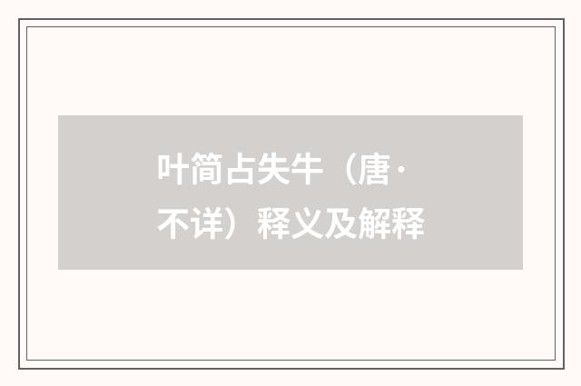 叶简占失牛（唐·不详）释义及解释